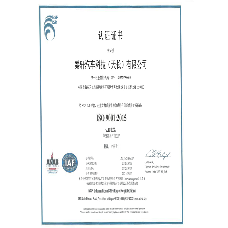 秦轩汽车ISO9001证书